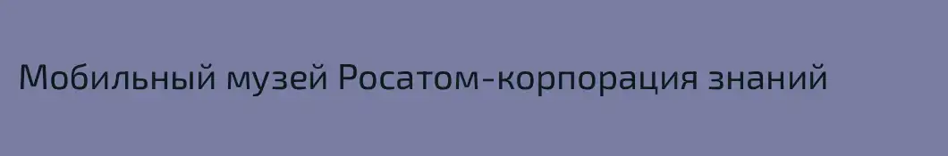 Мобильный музей Росатом-корпорация знаний
